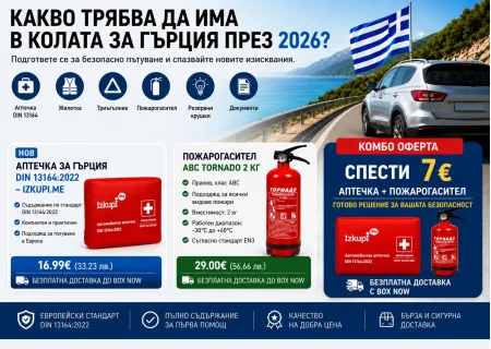Какво трябва да има в колата за Гърция през 2026?