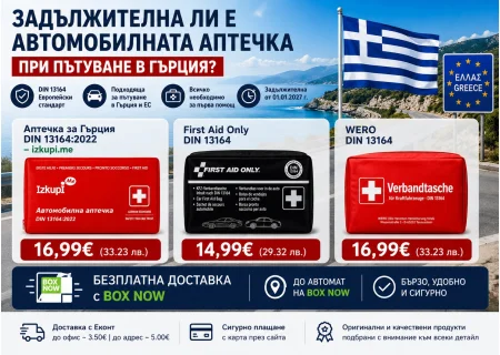 Задължителна ли е автомобилната аптечка при пътуване в Гърция?