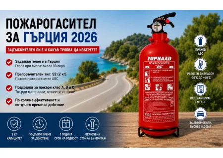 Задължителен ли е пожарогасителят в Гърция през 2026 и какъв трябва да бъде?